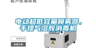 电动超低容量喷雾器，手提气溶胶消毒机