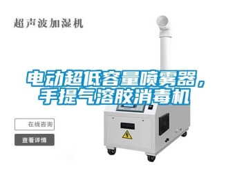 企业新闻电动超低容量喷雾器，手提气溶胶消毒机