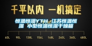 恒温恒湿YTH 江苏恒温恒湿 小型恒温恒湿干燥箱