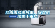 江南雨多潮气重，除湿机防患于未然