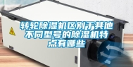 转轮除湿机区别于其他不同型号的除湿机特点有哪些