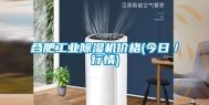 合肥工业除湿机价格(今日／行情)