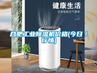 常见问题合肥工业除湿机价格(今日／行情)