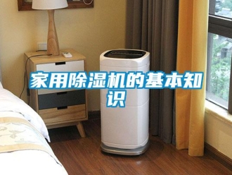 行业新闻家用除湿机的基本知识