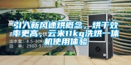 引入新风速烘概念，烘干效率更高，云米11kg洗烘一体机使用体验