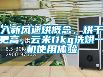 企业新闻引入新风速烘概念，烘干效率更高，云米11kg洗烘一体机使用体验