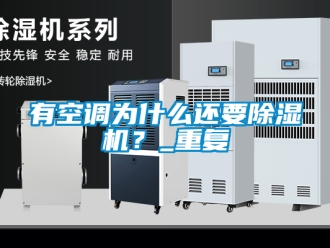 行业新闻有空调为什么还要除湿机？_重复