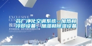 药厂净化空调系统--加热和冷却设备，加湿和除湿设备