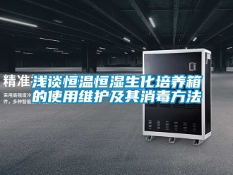 知识百科浅谈恒温恒湿生化培养箱的使用维护及其消毒方法