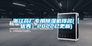 浙江药厂专用除湿机排名(【优秀】2022已更新)