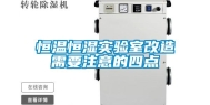 恒温恒湿实验室改造需要注意的四点