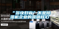 “多快好省”不是除湿机企业的营销核心