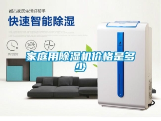 企业新闻家庭用除湿机价格是多少