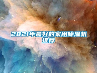 常见问题2021年最好的家用除湿机推荐