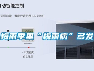 行业新闻梅雨季里“梅雨病”多发