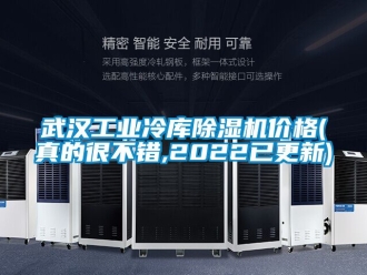常见问题武汉工业冷库除湿机价格(真的很不错,2022已更新)