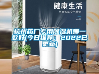 行业新闻杭州药厂专用除湿机哪一款好(今日推荐：2022已更新)