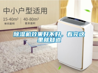 企业新闻除湿机效果好不好，看完这里就知道