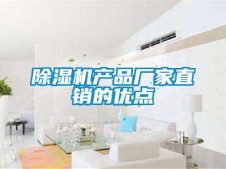 企业新闻除湿机产品厂家直销的优点