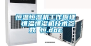 恒温恒湿机工作原理 恒温恒湿机技术参数 恒.doc