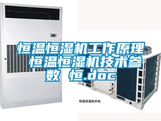 知识百科恒温恒湿机工作原理 恒温恒湿机技术参数 恒.doc