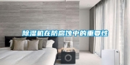 除湿机在防腐蚀中的重要性