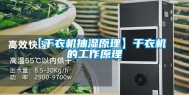 【干衣机抽湿原理】干衣机的工作原理
