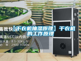 企业新闻【干衣机抽湿原理】干衣机的工作原理