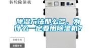 除湿方法那么多，为什么一定要用除湿机？