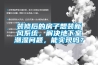 装修后的房子想装新风系统，解决地下室潮湿问题，能实现吗？
