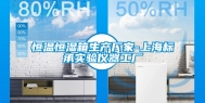 恒温恒湿箱生产厂家-上海标承实验仪器工厂
