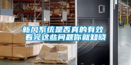 新风系统是否真的有效 看完这些问题你就知晓