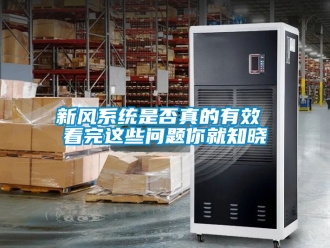 企业新闻新风系统是否真的有效 看完这些问题你就知晓