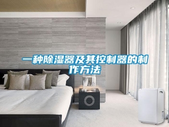 行业新闻一种除湿器及其控制器的制作方法