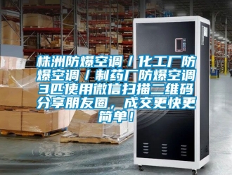 企业新闻株洲防爆空调／化工厂防爆空调／制药厂防爆空调3匹使用微信扫描二维码分享朋友圈，成交更快更简单！
