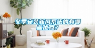 冬季安装新风系统的有哪些优点？