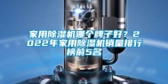 家用除湿机哪个牌子好？2022年家用除湿机销量排行榜前5名