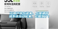 让用户参与进来，与暖通舒适系统互动起来，它做到了！