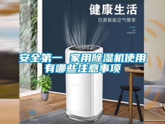 常见问题安全第一 家用除湿机使用有哪些注意事项