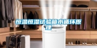 恒温恒湿试验箱水循环原理