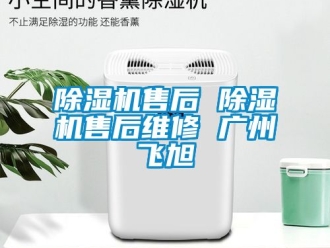 行业新闻除湿机售后 除湿机售后维修 广州飞旭