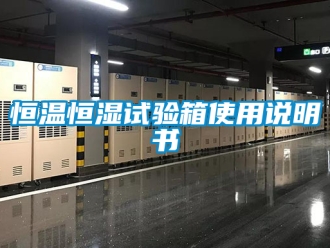 知识百科恒温恒湿试验箱使用说明书