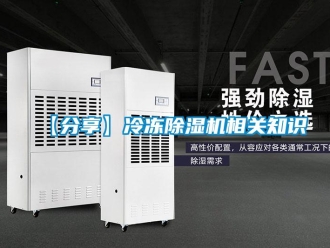 企业新闻【分享】冷冻除湿机相关知识