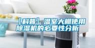 【科普】温室大棚使用除湿机的必要性分析