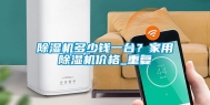 除湿机多少钱一台？家用除湿机价格_重复