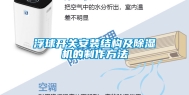 浮球开关安装结构及除湿机的制作方法