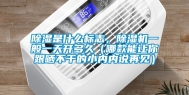 除湿是什么标志，除湿机一般一天开多久（哪款能让你跟晒不干的小内内说再见）
