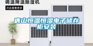 唐山恒温恒湿电子储存柜安装