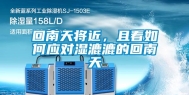 回南天将近，且看如何应对湿漉漉的回南天
