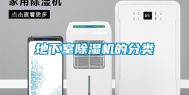 地下室除湿机的分类